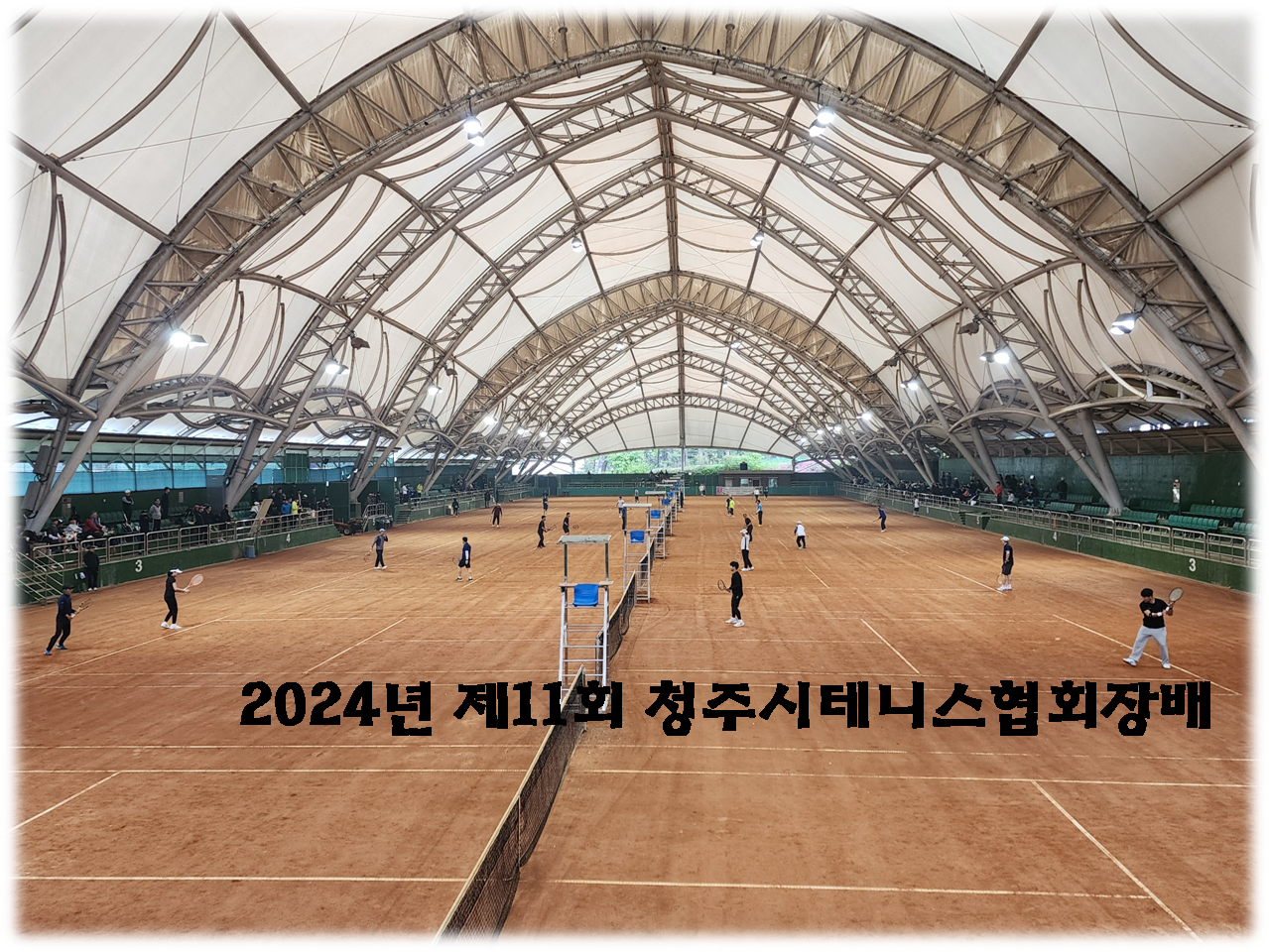 제11회 청주시협회장배 테니스대회 (오픈,개나리,국화)