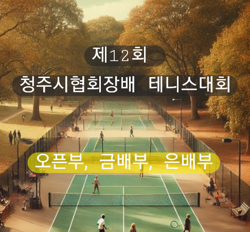 제12회 청주시협회장배생활체육테니스대회