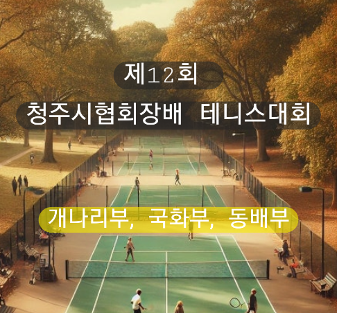 제12회 청주시협회장배생활체육테니스대회