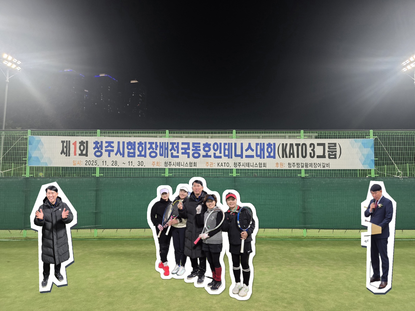 제1회 청주시협회장배전국동호인테니스대회(카토3그룹)