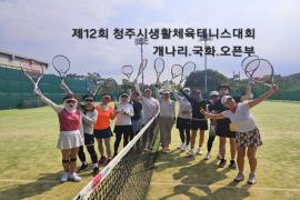제12회 청주시생활체육테니스대회 (개나리,국화,오픈부)