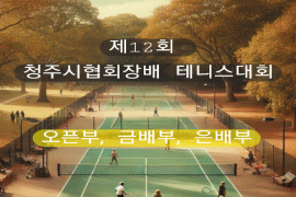 제12회 청주시협회장배생활체육테니스대회